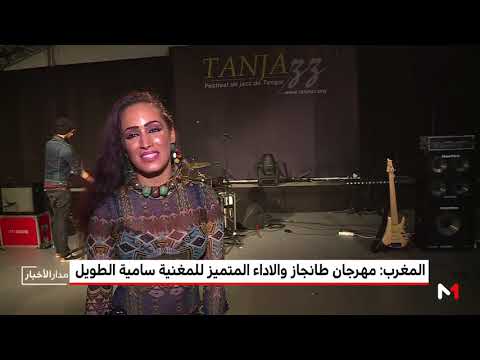 شاهد أداء متميز للمغنية من أصول مغربية سامية الطويل