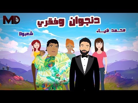محمد ضياء يطرح كليب دنجوان فقري