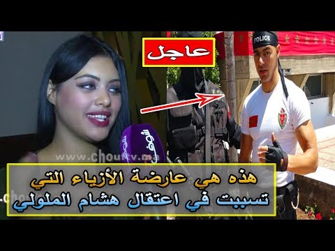 عارضة أزياء تتسبّب في اعتقال الشرطي الشهير هشام الملولي
