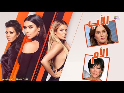 شاهد أسرار صادمة لا تريد أسرة كارداشيان أن يعرفها الناس