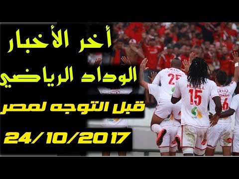 أخر أخبار الوداد الرياضي قبل التوجه إلى الإسكندرية