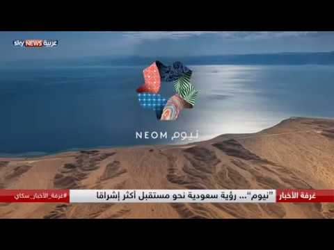 نيوم رؤية سعودية نحو مستقبل أكثر إشراقًا