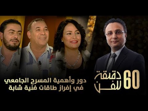 شاهد دور وأهمية المسرح الجامعي في إفراز طاقات فنية شابة