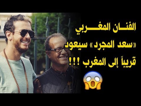 شاهد الفنان المغربي سعد المجرد سيعود قريبا إلى المغرب