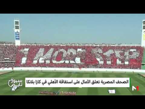 شاهد  صدى نهائي دوري أبطال أفريقيا بين الوداد والأهلي