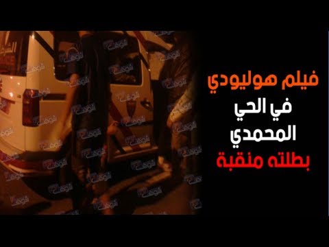 شاهد فيلم هوليودي في الحي المحمدي بطلته منقبة