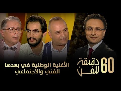 شاهد  الأغنية الوطنية في بعدها الفني والاجتماعي