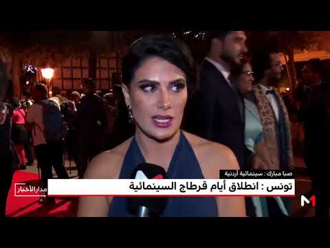 شاهد انطلاق أيام قرطاج السينمائية