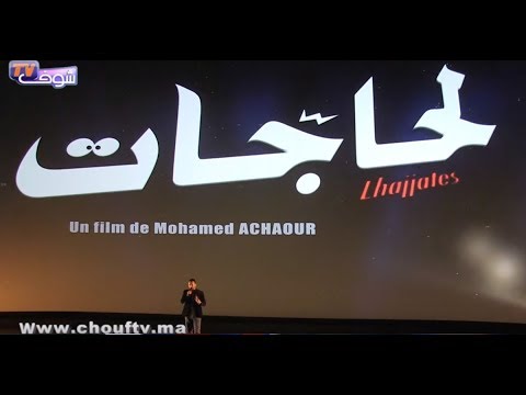 شاهد الحاجات رسميًا في القاعات السينمائية