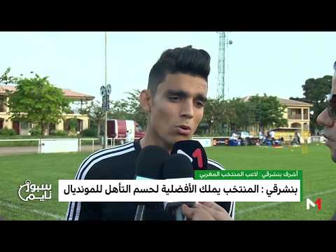 بالفيديو  تصريحات متفائلة للاعبي المنتخب المغربي في أبيدجان
