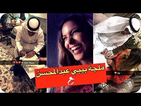 شاهد عقد قران الجميلة بيبي عبدالمحسن