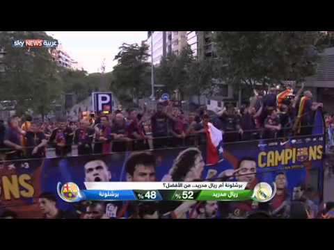 ريال مدريد أم برشلونة  من الأفضل