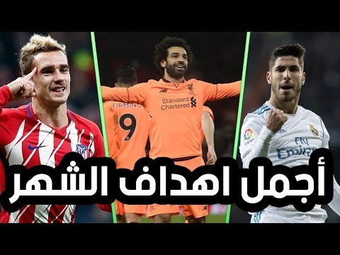 شاهد أجمل تسجيلات المباريات خلال تشرين ثان 2017