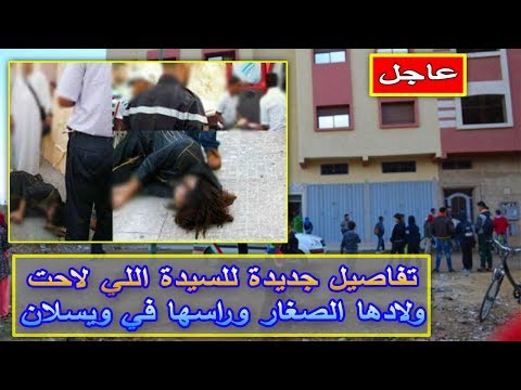 شاهد تفاصيل جديدة في قضية الأم قاتلة أولادها ي مكناس