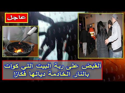 شاهد القبض على ربة منزل اعتدت على خادمتها بالنار