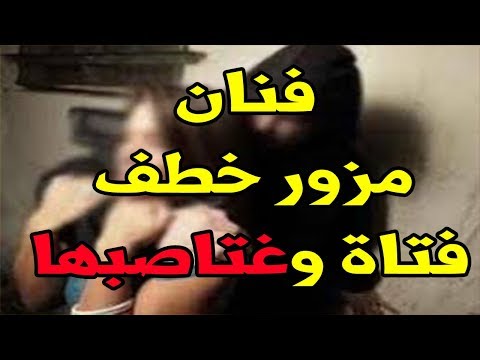 شاهد فنان مزيف يغتصب فتاة هو وأصدقائه في مدينة مكناس