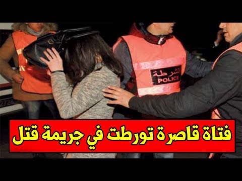 شاهد مصير فتاة قاصرة تورّطت في جريمة قتل بشعة في واد لاو