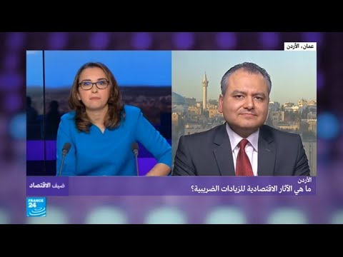 شاهد الآثار الاقتصادية للزيادات الضريبية في الأردن