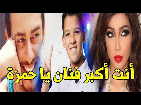 شاهد ماذا قال الفنانين لحمزة لبيض