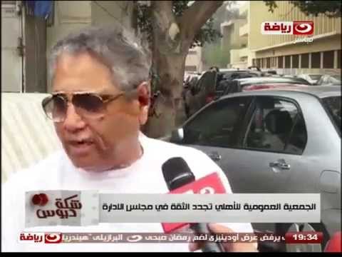 شاهد عمومية الأهلي تجدد الثقة في مجلس الإدارة