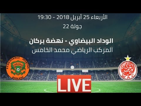 شاهد  البث المباشر لمباراة الوداد الرياضي ونهضة بركان