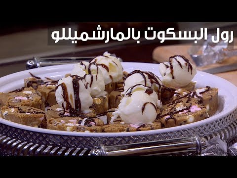 طريقة إعداد رول البسكوت بالمارشميللو