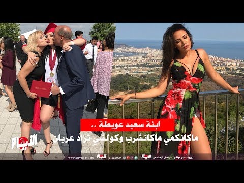 شاهد ابنة سعيد عويطة تكشف عن بدايتها في الفن