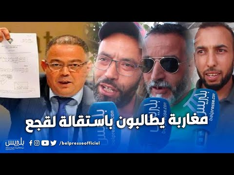 شاهد مغاربة يُطالبون باستقالة فوزي لقجع
