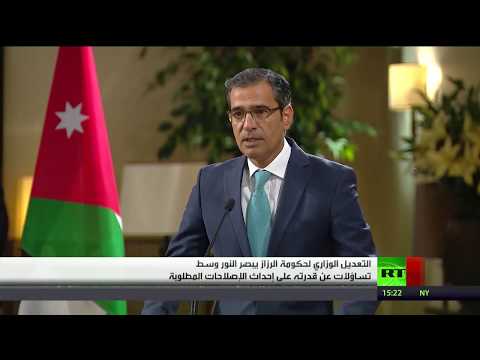 شاهد تعديل الحكومة الأردنية الرابع يُبصر النور