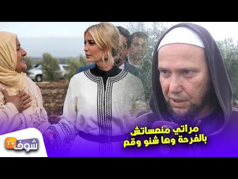 شاهد زوج المغربية التي قبّلت يد ابنة الرئيس الأميركي يكشف تفاصيل مثيرة