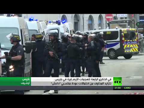 شاهد ذكرى الإرهاب ومخاوف عودته تشغل بال المواطنين في فرنسا