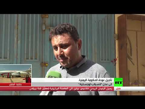 شاهد تأجيل عودة الحكومة اليمنية إلى عدن