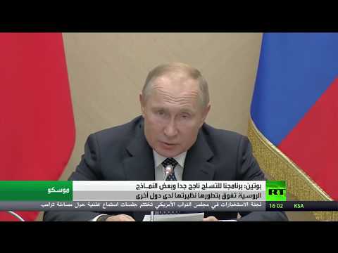 شاهد فلاديمير بوتين يؤكد أنهم لديهم أسلحة تتفوق على العالم