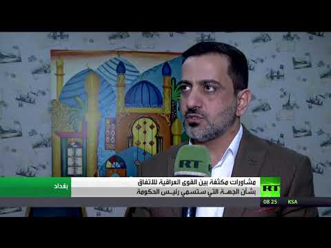 شاهد مشاورات مكثفة بين القوى العراقية للاتفاق بشأن الجهة التي ستسمي رئيـس الحكومة