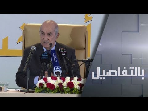 شاهد عبد المجيد تبون رئيسًا للجزائر وتساؤلات حول إمكانية حدوث التغيير