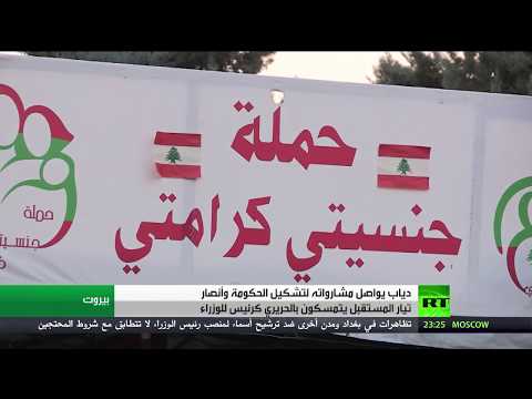 شاهد حسان دياب يواصل مشاوراته لتشكيل حكومة لبنانية