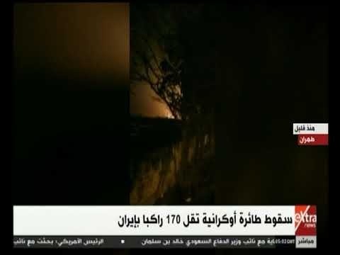 شاهد لحظة سقوط طائرة الركاب الأوكرانية في إيران