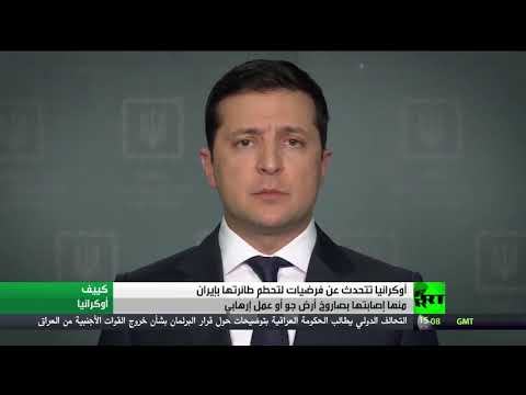 شاهد أبرز الفرضيات حول كارثة الطائرة الأوكرانية في إيران