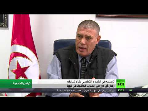 شاهد ترحيب بقرار تونس حول رفض أي دور بالحرب في ليبيا