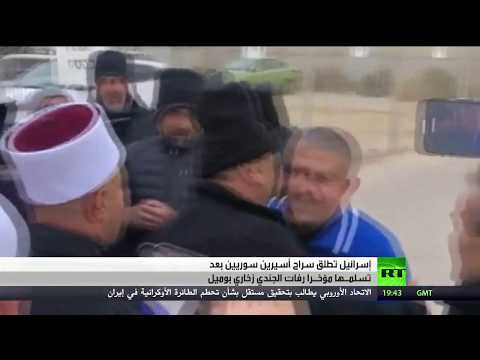 شاهد إطلاق سراح أسيرين سوريين من سجون إسرائيل