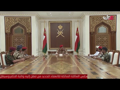 شاهد مجلس الدفاع الأعلى العماني يعقد أول جلسة بعد وفاة السلطان قابوس