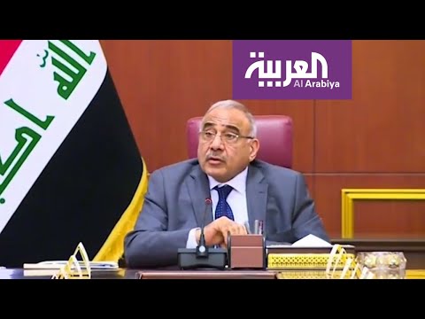 شاهد عبد المهدي يطالب بحكومة كاملة الصلاحيات