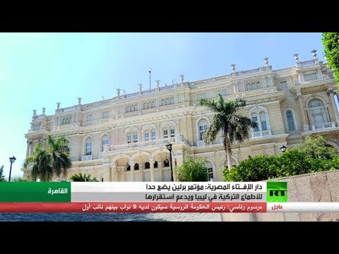 شاهد دار الإفـتاء المصرية تكشف أن مؤتمر برلين يضع حدا للأطماع التركية في ليبيا