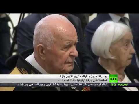 شاهد روسيا تحذر من محاولات تزوير التاريخ والمساواة بين الاتحاد السوفيتي وألمانيا النازية