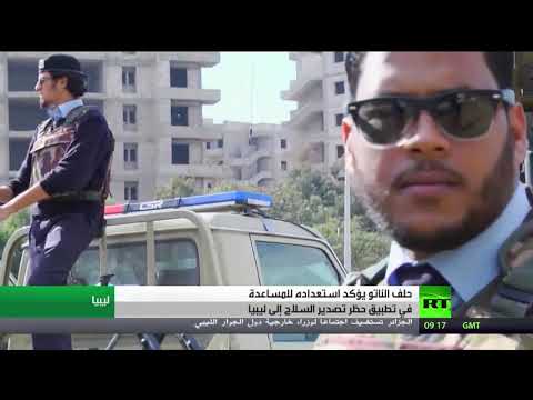 شاهد الناتو مستعد لمراقبة حظر تصدير السلاح إلى ليبيا