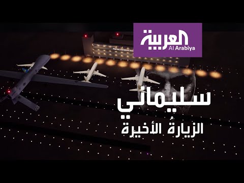 شاهد تفاصيل تُعرض للمرة الأولى حول عملية اغتيال قاسم سليماني