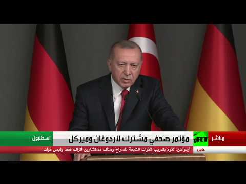 شاهد مؤتمر صحفي مشترك لـ رجب طيب أردوغان وأنغيلا ميركل