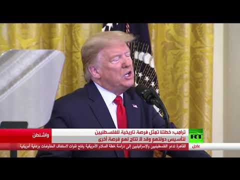 شاهد دونالد ترامب يؤكد أن خطته تمثل فرصة تاريخية للفلسطينيين