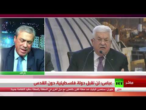 شاهد محمود عباس يؤكد أنهم لن يقبلوا دولة فلسطينية دون القدس