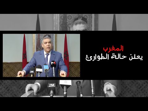 المغرب يعلن حالة الطوارئ و 2000 درهم تعويض للموقوفين عن العمل